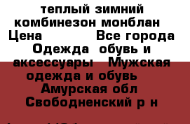 теплый зимний комбинезон монблан › Цена ­ 2 000 - Все города Одежда, обувь и аксессуары » Мужская одежда и обувь   . Амурская обл.,Свободненский р-н